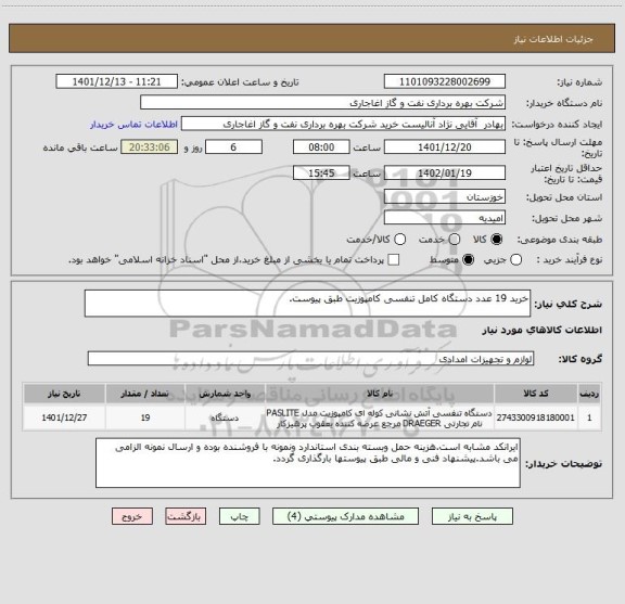 استعلام خرید 19 عدد دستگاه کامل تنفسی کامپوزیت طبق پیوست.