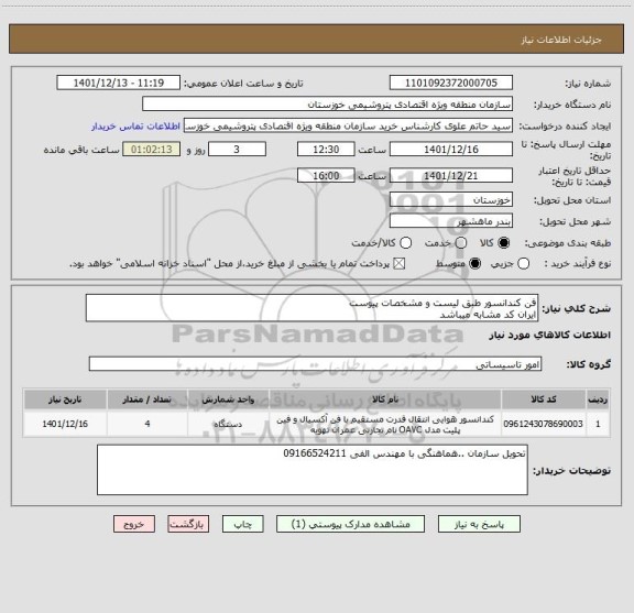 استعلام فن کندانسور طبق لیست و مشخصات پیوست 
ایران کد مشابه میباشد