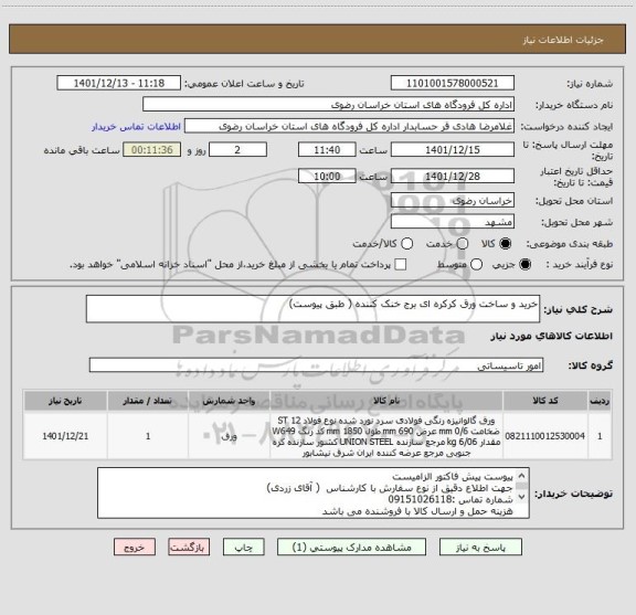 استعلام خرید و ساخت ورق کرکره ای برج خنک کننده ( طبق پیوست)
