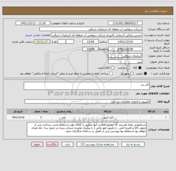 استعلام کی برد
