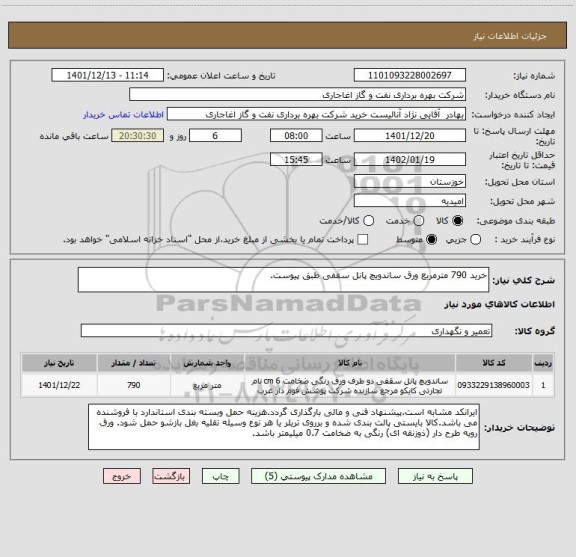 استعلام خرید 790 مترمربع ورق ساندویچ پانل سقفی طبق پیوست.