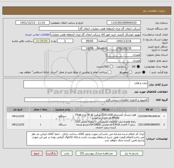 استعلام تبلت و هارد