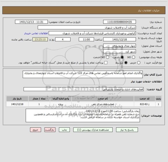 استعلام واگذاری انجام امور سامانه پاسخگویی تماس های مرکز 122 شرکت آب و فاضلاب استان چهارمحال و بختیاری