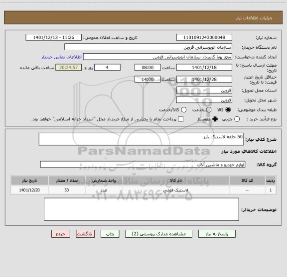 استعلام 50 حلقه لاستیک بارز