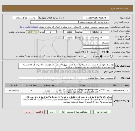 استعلام ناودانی16 فولادی 6 متری  -ناودانی6 فولادی 6 متری  -ورق 20 میلی متر فولادی 2*6-ایران کد کالا مشابه میباشد-هزینه حمل تا رامسر به عهده فروشنده میباشد