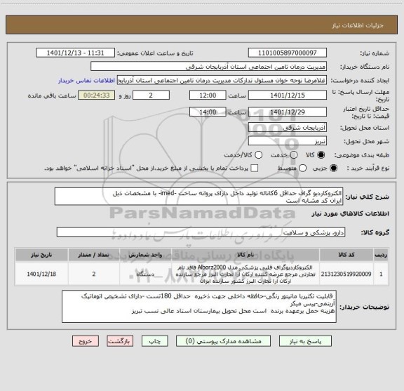 استعلام الکتروکاردیو گراف حداقل 6کاناله تولید داخل دارای پروانه ساخت -imed- با مشخصات ذیل
ایران کد مشابه است