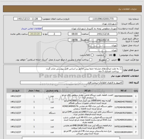 استعلام به علت ایرانکدهای مشابه حتما پیش فاکتور بر اساس فایل پیوستی صادر گردد
پرداخت اعتباری 3 ماه
هماهنگی الزامیست 09128197959