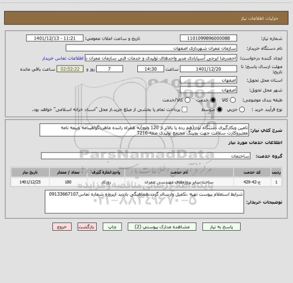 استعلام تامین وبکارگیری دستگاه لودر(هم رده یا بالاتر از 120 ولوو)به همراه راننده ماهرباگواهینامه وبیمه نامه معتبروکارت سلامت جهت بچینگ مجتمع تولیدی صفه-T216