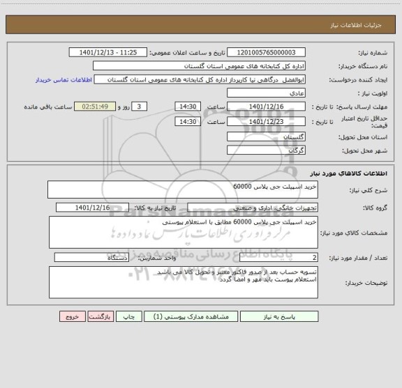 استعلام خرید اسپیلت جی پلاس 60000