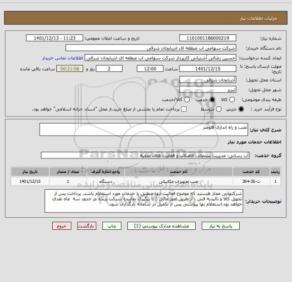 استعلام نصب و راه اندازی فلومتر