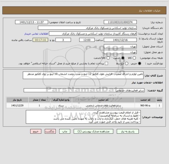 استعلام تامین لوازم و اجرای عملیات افزایش طول کلکتور 12 اینچ و نصب دوعدد انشعاب 10 اینچ بر روی کلکتور مدنظر