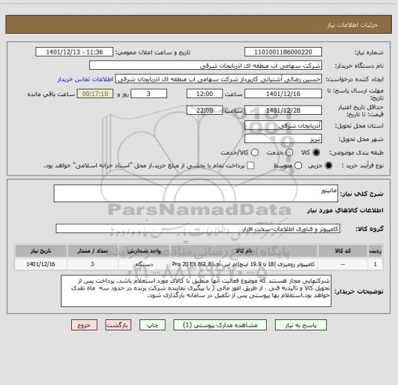 استعلام مانیتور