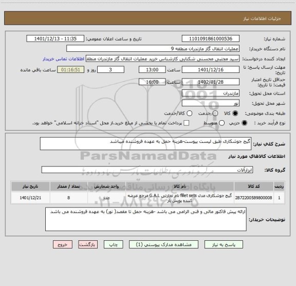 استعلام گیج جوشکاری طبق لیست پیوست-هزینه حمل به عهده فروشنده میباشد