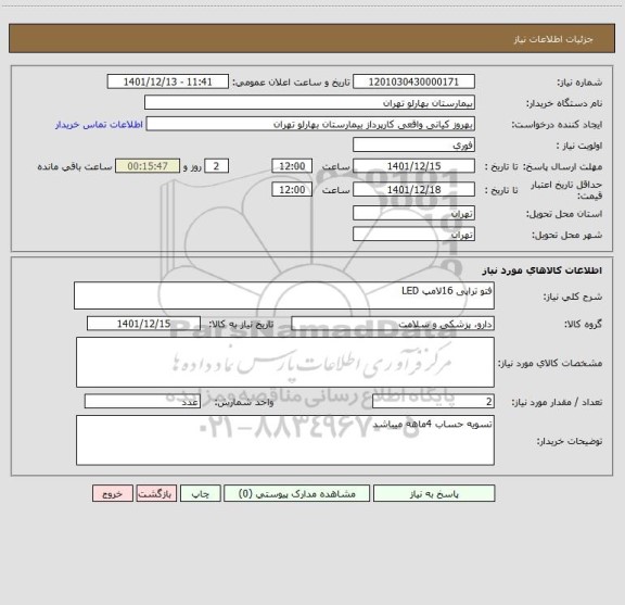 استعلام فتو تراپی 16لامپ LED