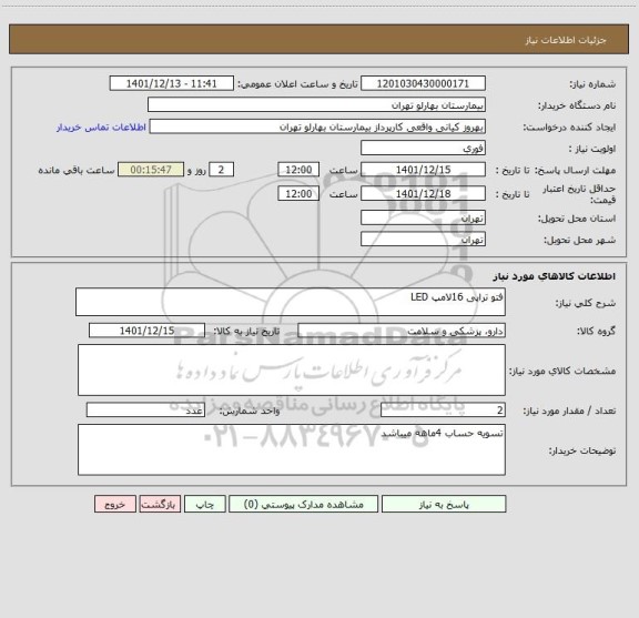 استعلام فتو تراپی 16لامپ LED