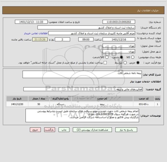 استعلام بیمه نامه شخص ثالث