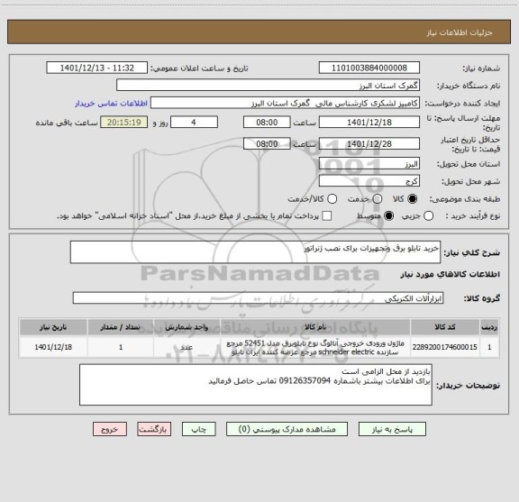 استعلام خرید تابلو برق وتجهیزات برای نصب ژنراتور