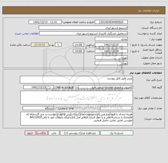 استعلام پرینتر طبق فایل پیوست