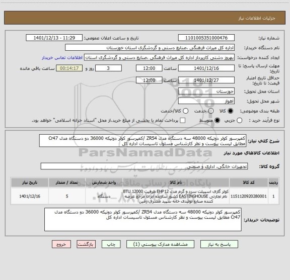 استعلام کمپرسور کولر دوتیکه 48000 سه دستگاه مدل ZR54 /کمپرسور کولر دوتیکه 36000 دو دستگاه مدل Cr47 مطابق لیست پیوست و نظر کارشناس مسئول تاسیسات اداره کل