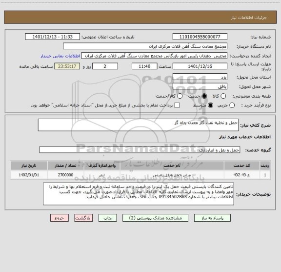استعلام حمل و تخلیه نفت گاز معدن چاه گز