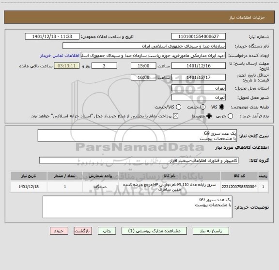 استعلام یک عدد سرور G9
با مشحصات پیوست