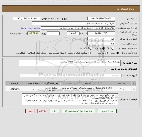 استعلام بازسازی سه دستگاه ساختمان طبق لیست شرح خدمات پیوست