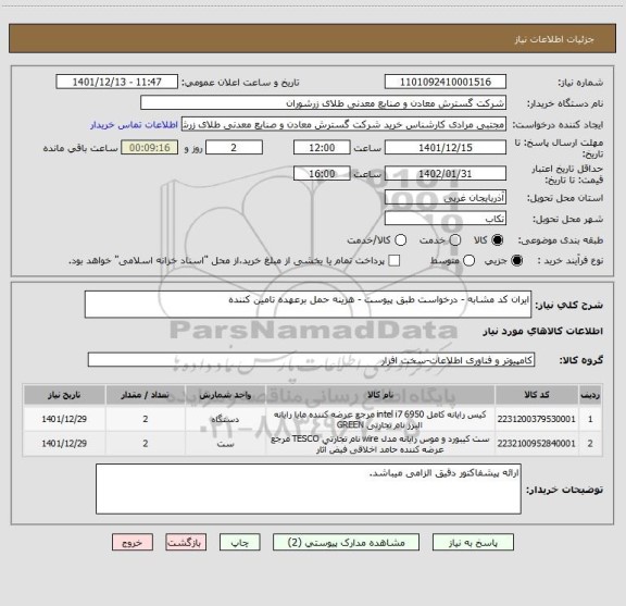 استعلام ایران کد مشابه - درخواست طبق پیوست - هزینه حمل برعهده تامین کننده