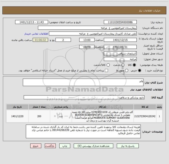استعلام وایر