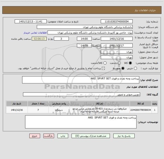 استعلام پرداخت وجه نقدی و فوری AKG  SPVRT SET