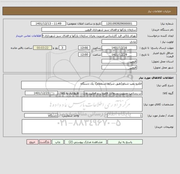 استعلام الکترو پمپ شناور(طبق شرایط استعلام): یک دستگاه