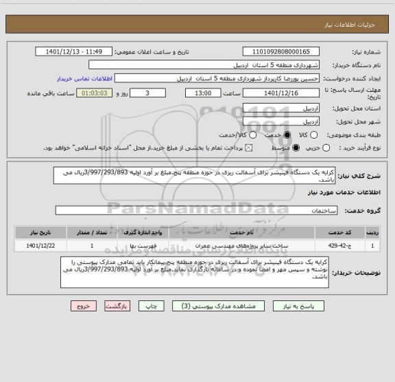 استعلام کرایه یک دستگاه فینیشر برای آسفالت ریزی در حوزه منطقه پنج.مبلغ بر آورد اولیه 3/997/293/893ریال می باشد.