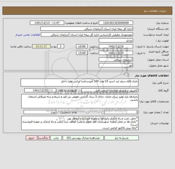 استعلام باتری ups سیلد لید اسید 12 ولت 100 آمپرساعت ایرانی تولید داخل