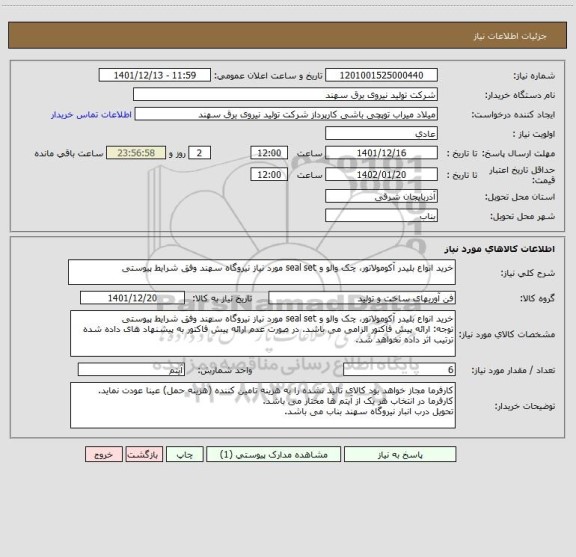 استعلام خرید انواع بلیدر آکومولاتور، چک والو و seal set مورد نیاز نیروگاه سهند وفق شرایط پیوستی