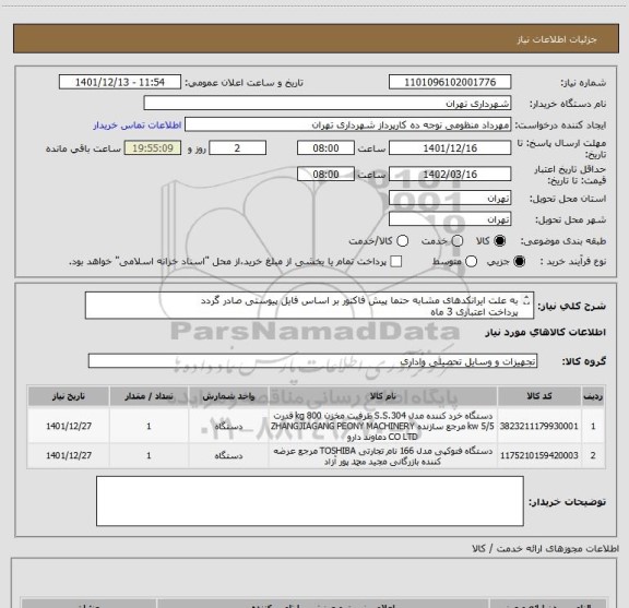 استعلام به علت ایرانکدهای مشابه حتما پیش فاکتور بر اساس فایل پیوستی صادر گردد
پرداخت اعتباری 3 ماه
هماهنگی الزامیست 09128197959