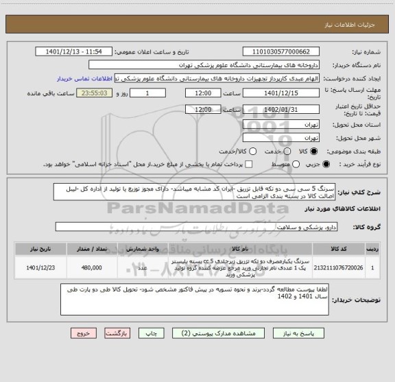 استعلام سرنگ 5 سی سی دو تکه قابل تزریق -ایران کد مشابه میباشد- دارای مجوز توزیع یا تولید از اداره کل -لیبل اصالت کالا در بسته بندی الزامی است