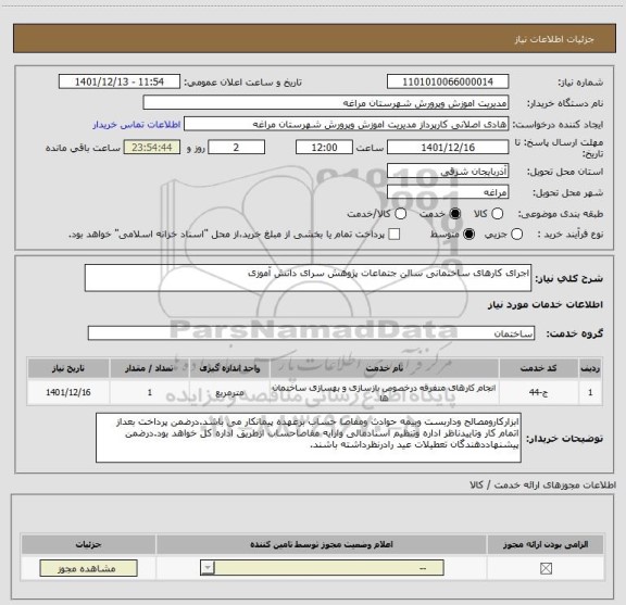 استعلام اجرای کارهای ساختمانی سالن جتماعات پژوهش سرای دانش آموزی