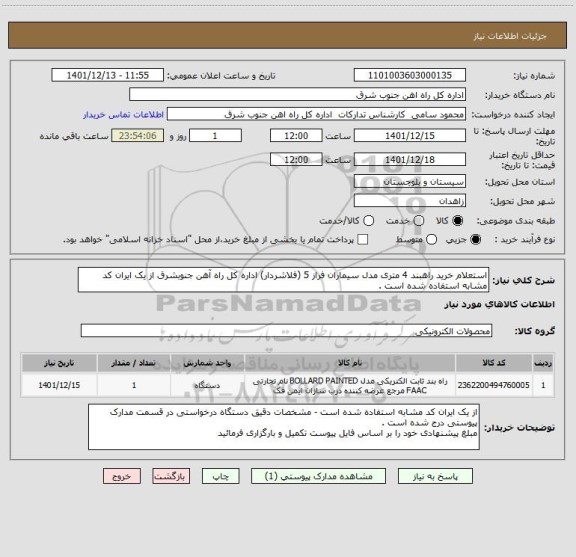 استعلام استعلام خرید راهبند 4 متری مدل سیماران فراز 5 (فلاشردار) اداره کل راه آهن جنوبشرق از یک ایران کد مشابه استفاده شده است .