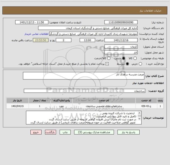 استعلام مرمت مدرسه سعدی انار