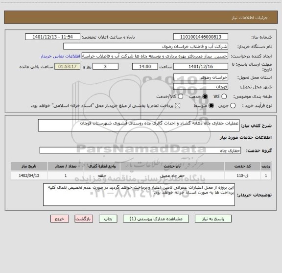 استعلام عملیات حفاری چاه دهانه گشاد و احداث گالری چاه روستای آبشوری شهرستان قوچان