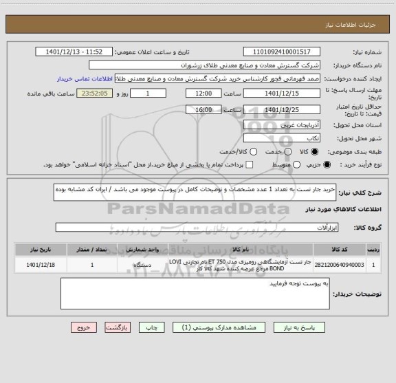 استعلام خرید جار تست به تعداد 1 عدد مشخصات و توضیحات کامل در پیوست موجود می باشد / ایران کد مشابه بوده