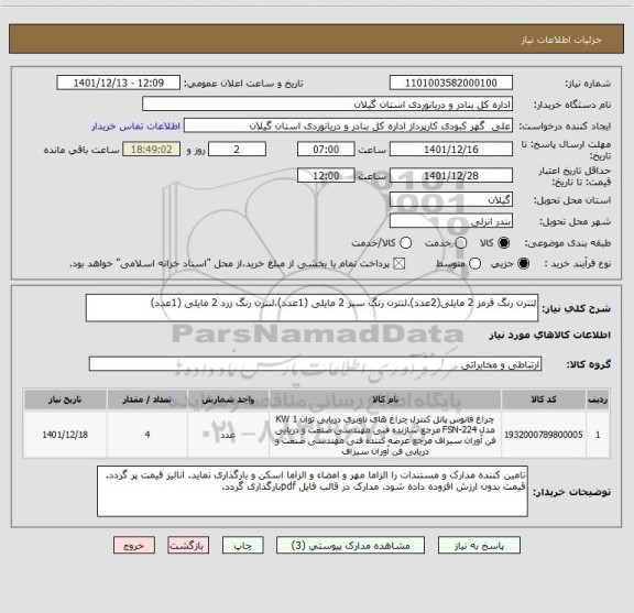 استعلام لنترن رنگ قرمز 2 مایلی(2عدد).لنترن رنگ سبز 2 مایلی (1عدد)،لنترن رنگ زرد 2 مایلی (1عدد)