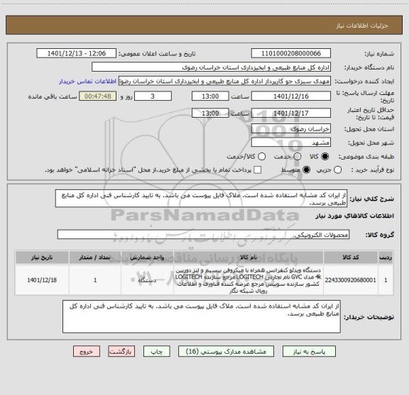 استعلام از ایران کد مشابه استفاده شده است. ملاک فایل پیوست می باشد. به تایید کارشناس فنی اداره کل منابع طبیعی برسد.