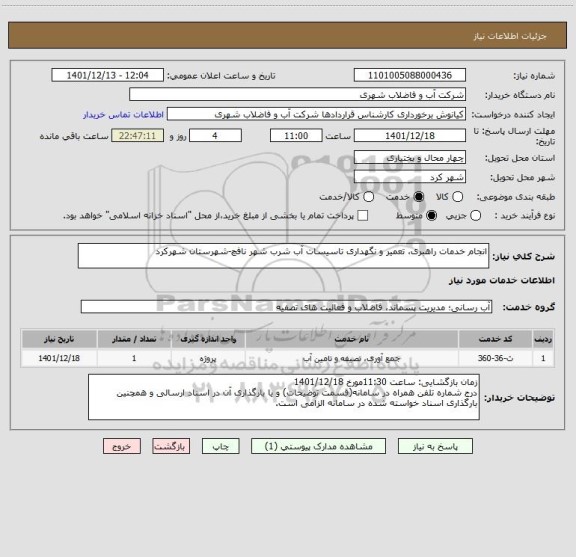 استعلام انجام خدمات راهبری، تعمیر و نگهداری تاسیسات آب شرب شهر نافچ-شهرستان شهرکرد