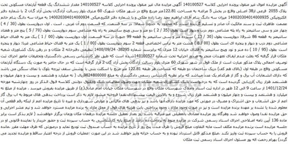 آگهی مزایده ششدانگ یک قطعه آپارتمان مسکونی تحت پلاک 2055 فرعی از38 اصلی