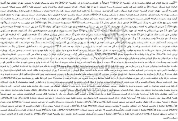 آگهی مزایده یک قطعه زمین نوع ملک طلق به پلاک ثبتی 14298 فرعی از یک اصلی بخش 12 بابلسر به مساحت 795/25 مترمربع