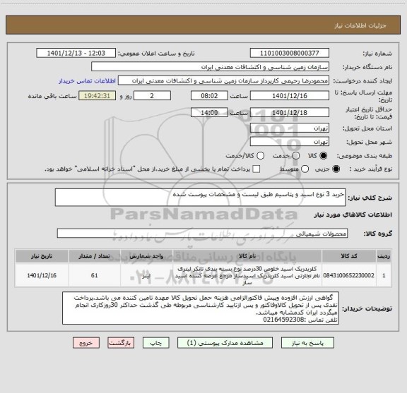استعلام خرید 3 نوع اسید و پتاسیم طبق لیست و مشخصات پیوست شده