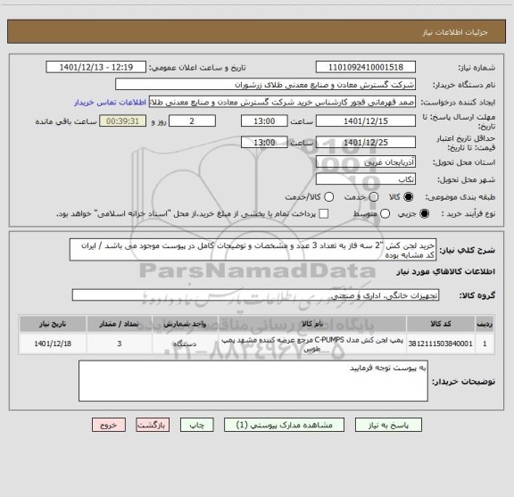 استعلام خرید لجن کش "2 سه فاز به تعداد 3 عدد و مشخصات و توضیحات کامل در پیوست موجود می باشد / ایران کد مشابه بوده