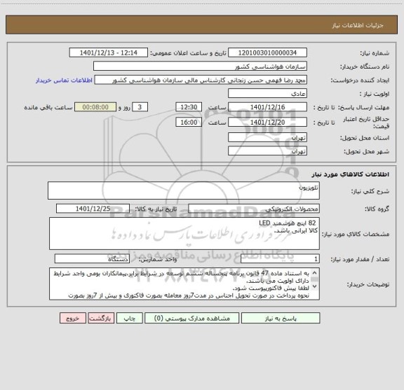 استعلام تلویزیون