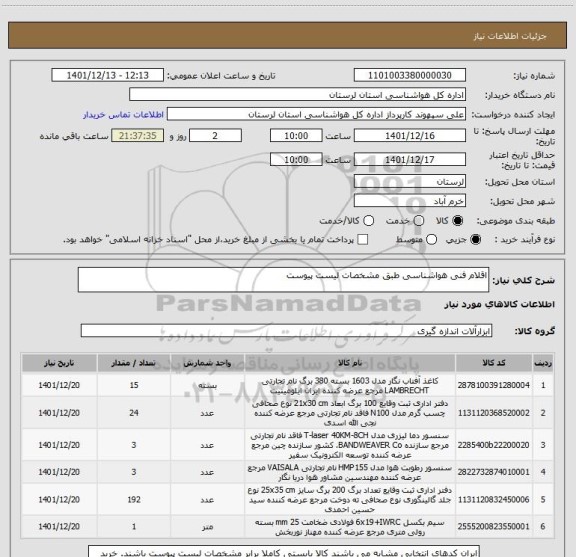 استعلام اقلام فنی هواشناسی طبق مشخصات لیست پیوست