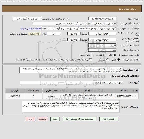 استعلام خرید دو دستگاه کولر گازی اسپیلت سرمایش و گرمایش 24000و32000با برند بوتان یا جی پلاس یا اسنوابا گارانتی معتبربه صورت نقد ایران کد مشابه ثبت شده است